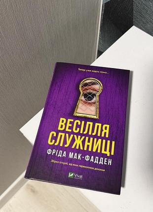 Книга «весілля служниці» фріда мак-фадден