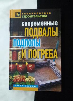 Продам обучающую новую книгу подвалы подполы погреба!!
