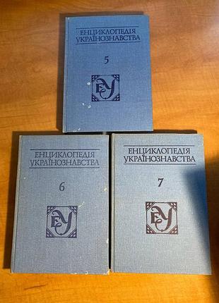 Енциклопедія українознавства том 5 6 7 ціна за 3