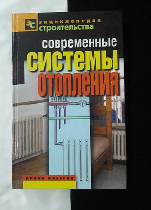 Нова книга системи опалення!