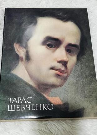 Тарас шевченко альбом живописи,графика.