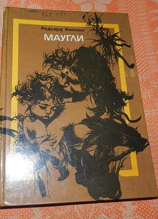 Редьярд киплинг, маугли