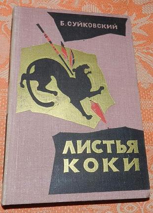 Богуслав суйковский. листья коки