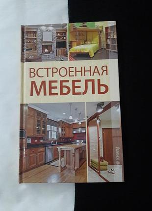 Книга обучающая новая встроенная мебель!