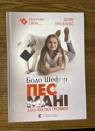 Книга про фінансову грамотність для дітей бодо шефер «пес на ім’я мані, або абетка грошей», українською, тверда обкладинка
