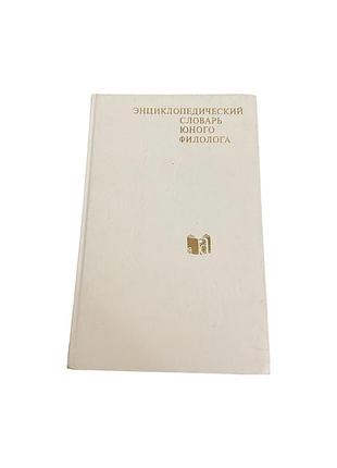 Энциклопедический словарь юного филолога. 1984 год