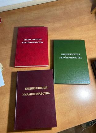 Енциклопедія українознавства  3 книги + карта