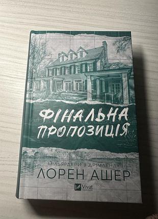 Фінальна пропозиція (мільярдери з дрімленду #3)лорен ашер