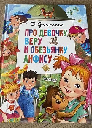 Про девочку веру и обезьянку анфису успенский