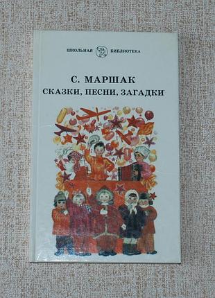 ✔️ самуил маршак «сказки, песни, загадки»