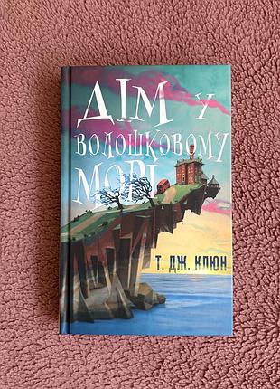 Книга "дім у волошковому морі"
