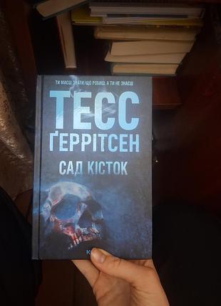 Книга тесс ггерристен "сад костей"