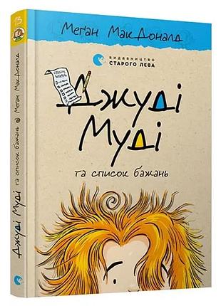 Джуди муди и список желаний - макдоналд меган | издаство старого лева, книга украинская, новая, твердая