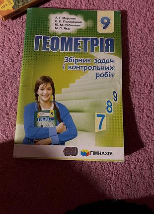 Збірник геометрія мерзляк