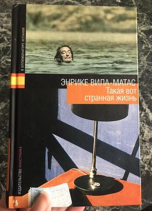 Енріке віла-матас - така от дивна життя4 фото