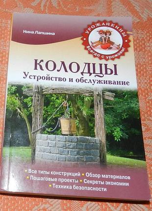 Колодцы. устройство и обслуживание