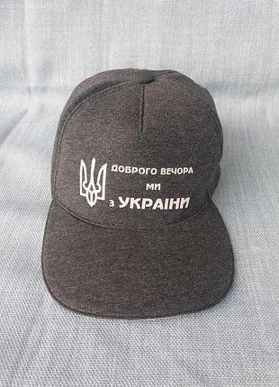 Розмір м/57 патріотична кепка "доброго вечора ми з україни"