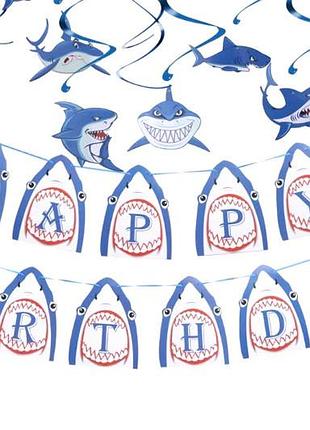Гірлянда паперова прапорці "happy birthday акули", в уп (1 шт)