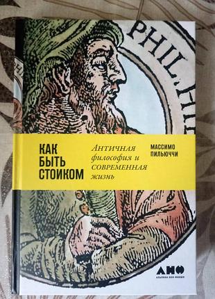 Книга как быть стоиком маселмо пильччи твердая обложка альпина подол
