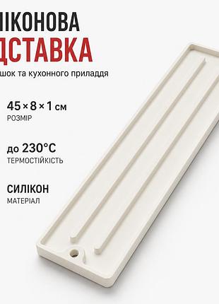 Силіконова підставка для кришок та кухонного приладдя 45×8 см — термостійка до 230°c, біла