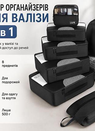 Набір органайзерів для валізи 8 в 1 чорний, дорожні сумки для одягу, взуття та аксесуарів