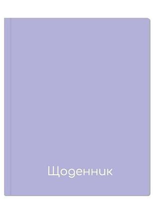 Щоденник шкільний maxi для дівчинки бузковий, тверда обкладинка 205*170 мм, mx29932-55