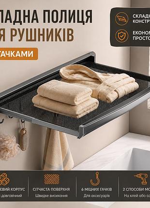 Складная настенная полка для полотенец 47 см с 6 крючками — алюминиевая полка для ванной комнаты, графит