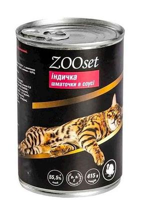 Консерви для котів шматочки в соусі яловичина 415г ж/банка тм zoo set