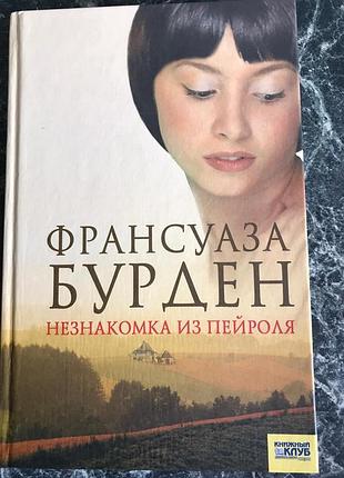 Франсуаза бурден - незнайомка з пейроля