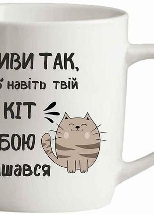 Чашка 360мл живи так, щоб навiть кiт пишався бланко тм farglass