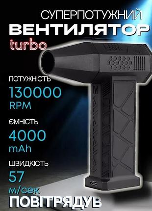 Портативний акумуляторний турбовентилятор mini jet fan потужна повітродувка для видалення пилу снігу чорний