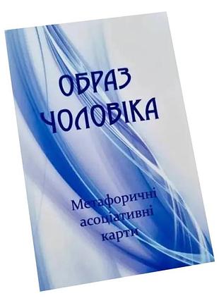 Метафорично-ассоциативные карточки "образ мужчины" ps-mf-03, 150 карточек
