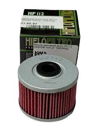 Фільтр масляний мото hf112 d50/h38 'hiflo' тайланд