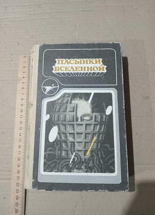 Книга пасынки вселенной. сборник фантастических произведений