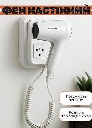 Настенный пластиковый фен белый 1200 вт со спиральным шнуром / компактный фен для ванной комнаты