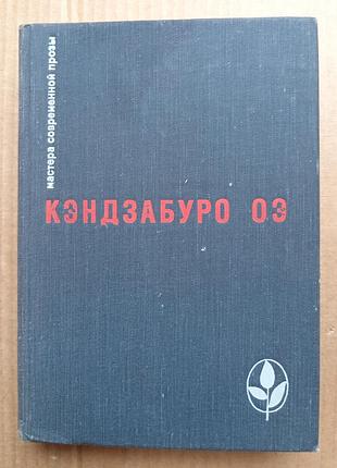 Кендзабуро ое «обіймайли мене води до душі моєї»
