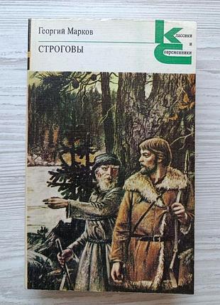 Георгий марков. строговы