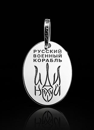 Серебряный кулон "русский военный корабль иди на***"