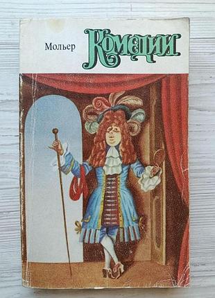 Мольер. комедии (тартюф, или обманщик. дон жуан, или каменный гость. скупой. мещанин во дворянстве. плутни скапена. мнимый больной