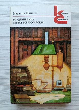 Мариэтта шагинян. рождение сына. первая всероссийская