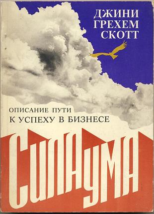 Скотт джини грехем. сила ума. описание пути к успеху в бизнесе