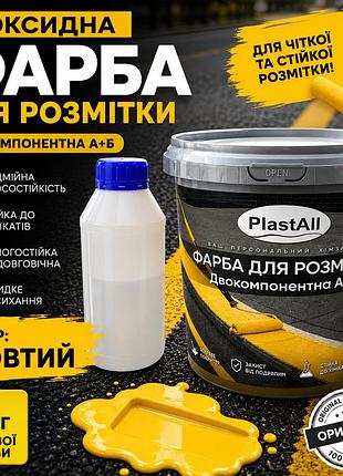 Краска для разметки эпоксидная plastall™ 1 кг желтый оригинал