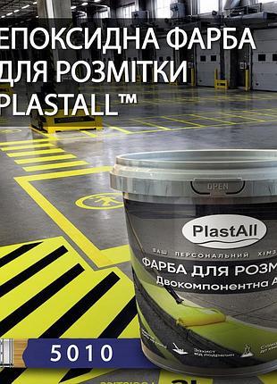 Краска для разметки эпоксидная plastall™ 4,5 кг синий оригинал