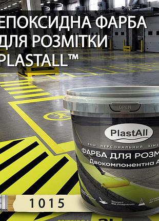 Краска для разметки эпоксидная plastall™ 4,5 кг бежевый оригинал