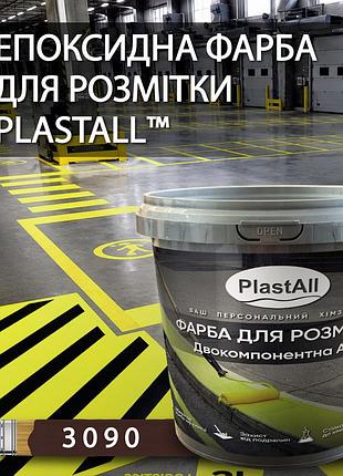 Краска для разметки эпоксидная plastall™ 4,5 кг коричневый оригинал