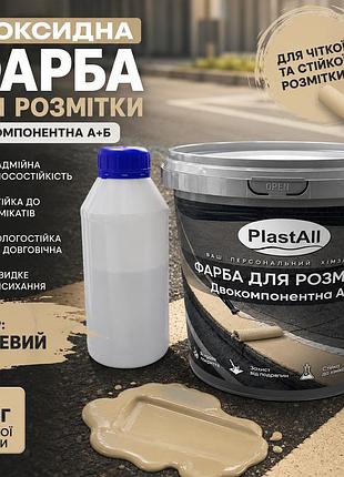 Краска для разметки эпоксидная plastall™ 1 кг бежевый оригинал