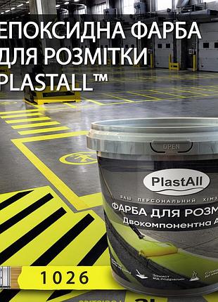 Краска для разметки эпоксидная plastall™ 4,5 кг желтый оригинал