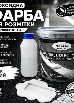 Краска для разметки эпоксидная plastall™ 1 кг белый оригинал