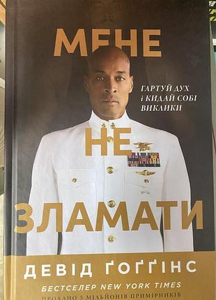 Мене не зламати