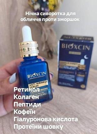 Сироватка для обличчя bioxcin нічна проти зморшок з ретинолом, колагеном, пептидами, кофеїном, гіалуроновою кислотою та протеїнами шовку